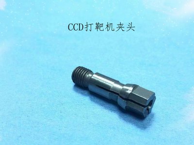 CCD打靶机夹头